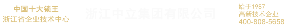 浙江中立集團(tuán)有限公司
